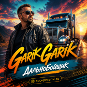 Garik Garik - Дальнобойщик