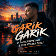 Garik Garik - И расскажите мне - в чем правда, брат?