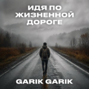 Garik Garik - Идя по жизненной дороге