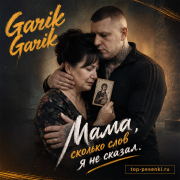 Garik Garik - Мама, сколько слов я не сказал