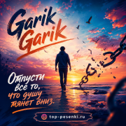 Garik Garik - Отпусти все то, что душу тянет вниз