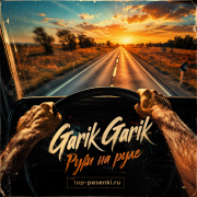 Garik Garik - Руки на руле