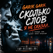 Garik Garik - Сколько слов я не сказал