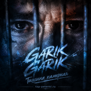 Garik Garik - Тишина камерная
