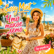 Garry Mint - Что такое лето
