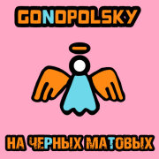 Gonopolsky - На черных матовых