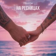 Градусы - На ресницах