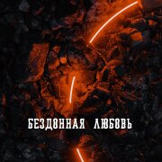 Гравитация - БЕЗДОННАЯ ЛЮБОВЬ