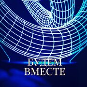 Гравитация - БУДЕМ ВМЕСТЕ
