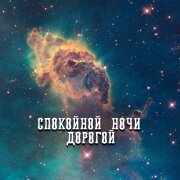 Гравитация - СПОКОЙНОЙ НОЧИ ДОРОГОЙ