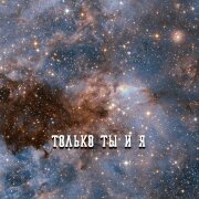 Гравитация - ТОЛЬКО ТЫ И Я