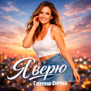 Группа DiMax - Я верю
