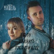 Группа Мишель - Я буду целовать тебя при всех