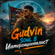 Gudvin, SOUL 8 - Интернационалист