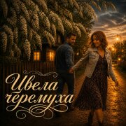 Gudvin, Soul8 - Цвела черёмуха