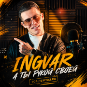 Ingvar - А ты рукой своей