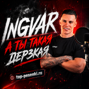 Ingvar - A ты такая дерзкая