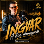 Ingvar - А все танцуют