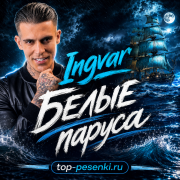 Ingvar - Белые паруса