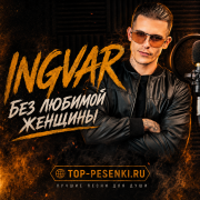 Ingvar - Без любимой женщины