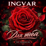 Ingvar - Для тебя