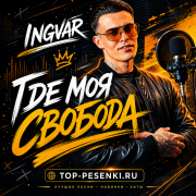 Ingvar - Где моя свобода