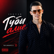 Ingvar - Губы алые