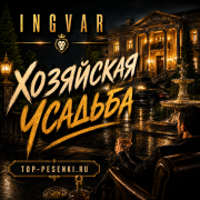 Ingvar - Хозяйская усадьба