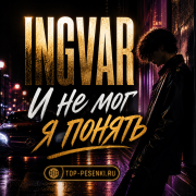 Ingvar - И не мог я понять