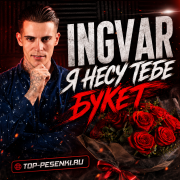 Ingvar - Я несу тебе букет