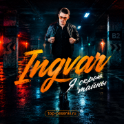 Ingvar - Я скрою тайны