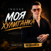 Ingvar - Моя хулиганка