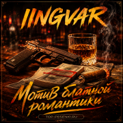 Ingvar - Мотив блатной романтики