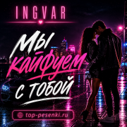 Ingvar - Мы кайфуем с тобой