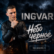 Ingvar - Небо черное