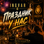 Ingvar - Праздник у нас
