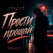 Ingvar - Прости прощай