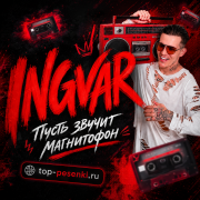 Ingvar - Пусть звучит магнитофон