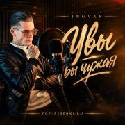 Ingvar - Увы вы чужая