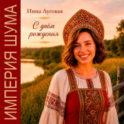 Инна Луговая, Империя Шума - С Днём Рождения