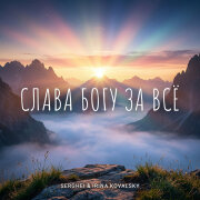 Serghei, Irina Kovalsky - Слава Богу За Всё