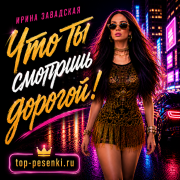 Ирина Завадская - Что ты смотришь дорогой!