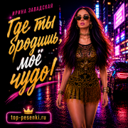 Ирина Завадская - Где ты бродишь, моё чудо!