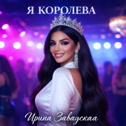 Ирина Завадская - Я королева