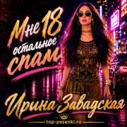 Ирина Завадская - Мне 18 остальное спам
