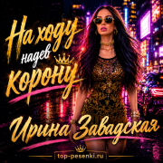 Ирина Завадская - На ходу надев корону