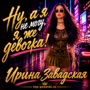 Ирина Завадская - Ну, а я не могу, я же девочка!