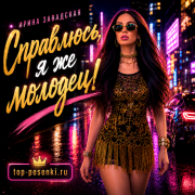 Ирина Завадская - Справлюсь, я же молодец!