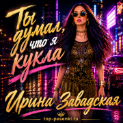 Ирина Завадская - Ты думал, что я кукла