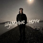 ivanzolo2004 - Шумные ночи